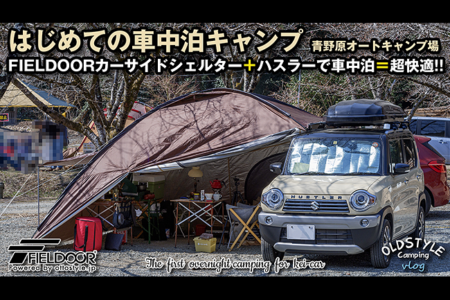 Vlog はじめての車中泊キャンプ In 青野原オートキャンプ場 Oldstyleでいこう Vlog はじめての車中泊キャンプ In 青野原オートキャンプ場 Oldstyleでいこう