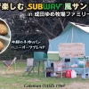 コタツで楽しむSUBWAY風サンドイッチ in成田ゆめ牧場ファミリーキャンプ場