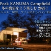 【夫婦キャンプ】SnowPeak 鹿沼 冬の鹿沼をこう楽しむ2025！ワインに合うパンと料理